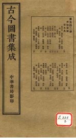 <em>古今</em><em>图书</em><em>集成</em>  <em>第</em>542<em>册</em>