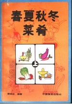 春夏秋冬菜肴  上
