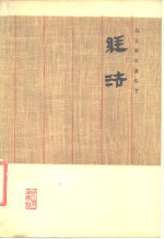 马王堆<em>汉墓</em>帛书 经法