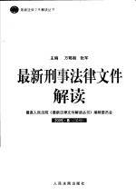 最新刑事法律文件解读  2005  8  总第8辑