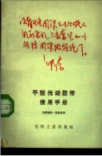 平<em>型</em>传动胶带使用<em>手册</em>