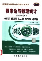 概率论与数理统计  经济类  考研真题与典型题详解