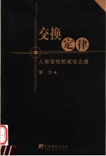 交换定律  人际交往的成功之道