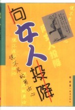 <em>向</em>女人投降