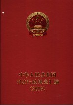 中华人民共和国<em>司法</em>行政规章汇编  2006
