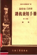 乌拉尔-5Д<em>型</em>钻机使用<em>手册</em>  第1分册  钻机