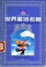 <em>世界</em><em>童话</em><em>名著</em>  连环画  第7册