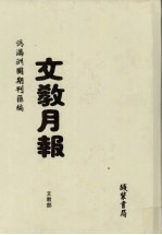 伪满洲国期刊汇<em>编</em>：<em>文教</em>月报  第2册
