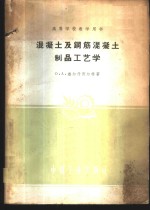 混凝土及钢筋混凝土制品工艺学
