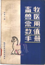 畜牧<em>兽医</em>常用数值<em>手册</em>