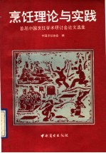 <em>烹饪</em>理论与实践  首届中国<em>烹饪</em>学术研讨会论文选集