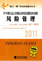 2011年银行从业人员资格认证考试应试辅导及考点预测  风险管理
