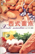 西式面点