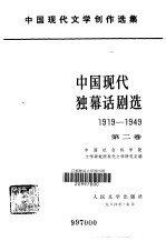 中国现代独幕话剧选  2