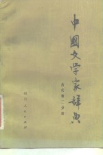 中国<em>文学</em>家辞典  古代第2分册