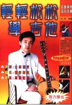 轻轻松松学吉他  吉他系列有声教材第6集  简谱、六线谱、和弦图对照