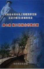 <em>施工</em>机械台时费<em>定额</em>  第7册