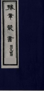 豫章丛书  明季六遗老集  六松堂集  194