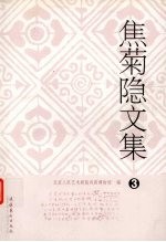 焦菊隐<em>文集</em>  <em>3</em>  理论
