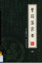 <em>曾<em>国藩</em></em>家书  4