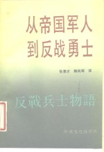 从帝国军人到反战<em>勇士</em>
