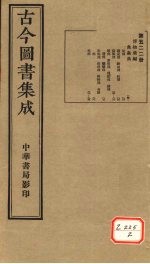 <em>古今</em><em>图书</em><em>集成</em>  <em>第</em>522<em>册</em>