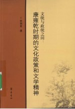 文统<em>与</em>正统之间  康雍乾时期<em>的</em><em>文化</em>政策和文学<em>精神</em>