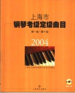 上海市<em>钢琴</em>考级定级曲目  第一级-第十级  2004