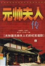元帅夫人传  上