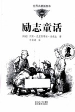 励志童话  世界名著插图本