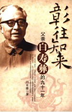 彰往知来  父亲<em>白</em>寿彝的九十一年