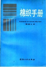 棉织<em>手册</em>  <em>第</em><em>2</em><em>版</em>  上