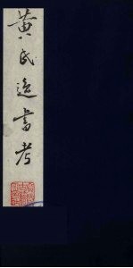 黄氏逸书考  44
