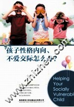 孩子性格<em>内向</em>、不爱交际怎么办？