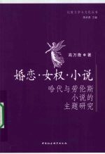 婚恋·女权·小说  哈代与劳伦斯小说的主题<em>研究</em>