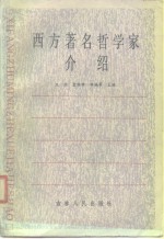 西方著名哲学家介绍