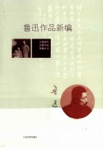 鲁迅作品新<em>编</em>