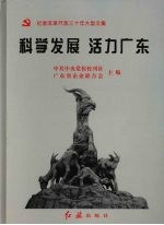 科学发展  活力<em>广东</em>