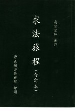 求法旅程  合订本