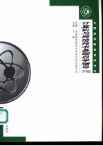 计算机与网络技术基础<em>自学</em>辅导