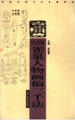 民国版雀巢人物画稿三千法