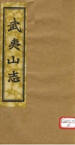 吴夷山志  卷3-<em>5</em>