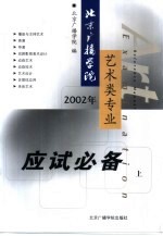 北京广播<em>学院</em>艺术类专业应试必备  上