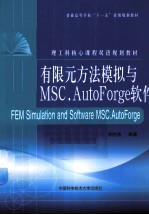 有限元方法模拟<em>与</em>MSC.AutoForge软件  英文