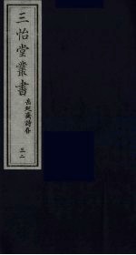 三怡堂丛书  <em>32</em>