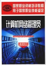 计算机网络管理员  基础知识