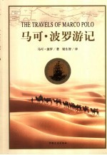 <em>马可</em>·波罗游记  第2版