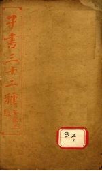子书三十二种  黄帝内经  卷19-卷末