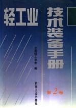轻工业<em>技术</em>装备<em>手册</em>  <em>第</em><em>2</em>卷
