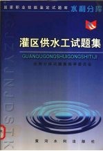 灌区供水工试<em>题集</em>